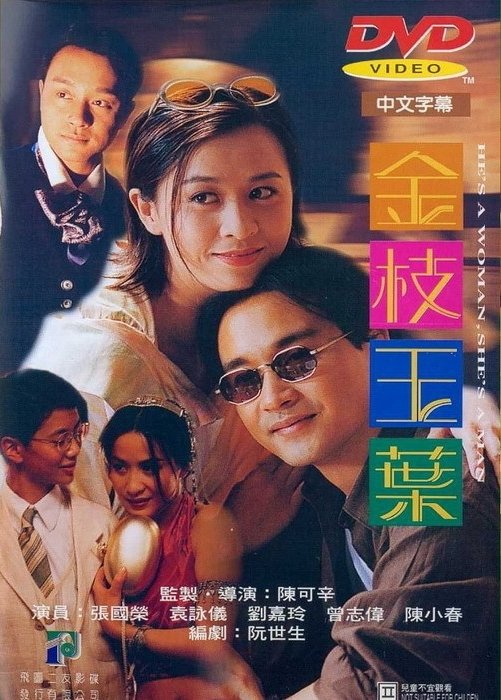 Он женщина, она мужчина (фильм, 1994)