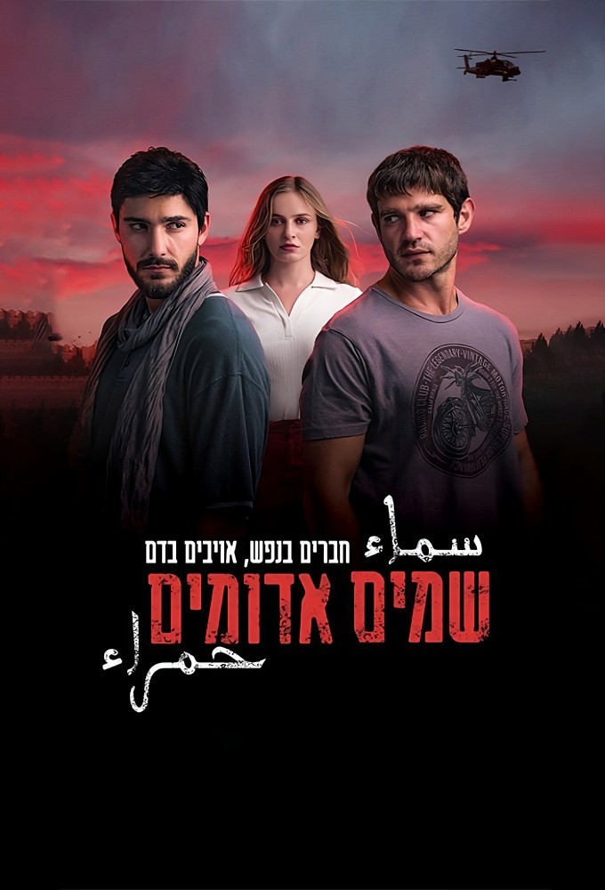 Алые небеса (сериал, 2023 – ...)