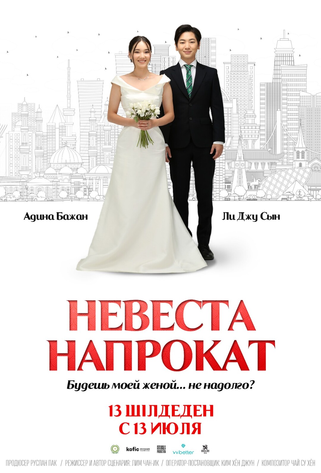Невеста напрокат (фильм, 2023)