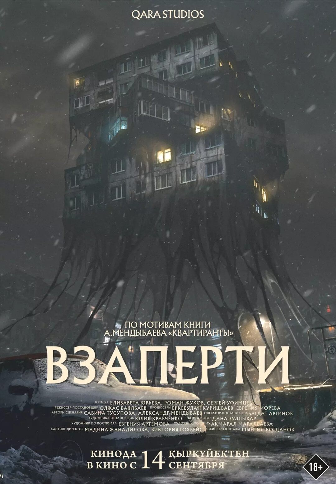 Взаперти (фильм, 2023)