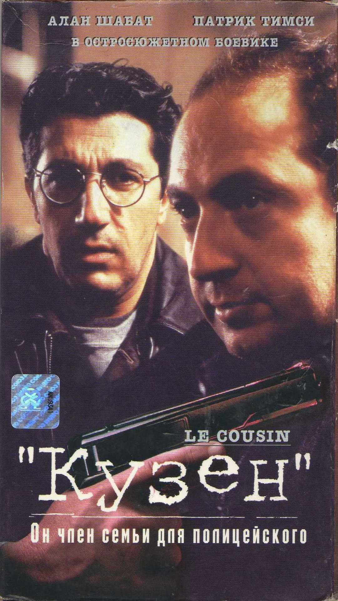 Кузен (фильм, 1997)