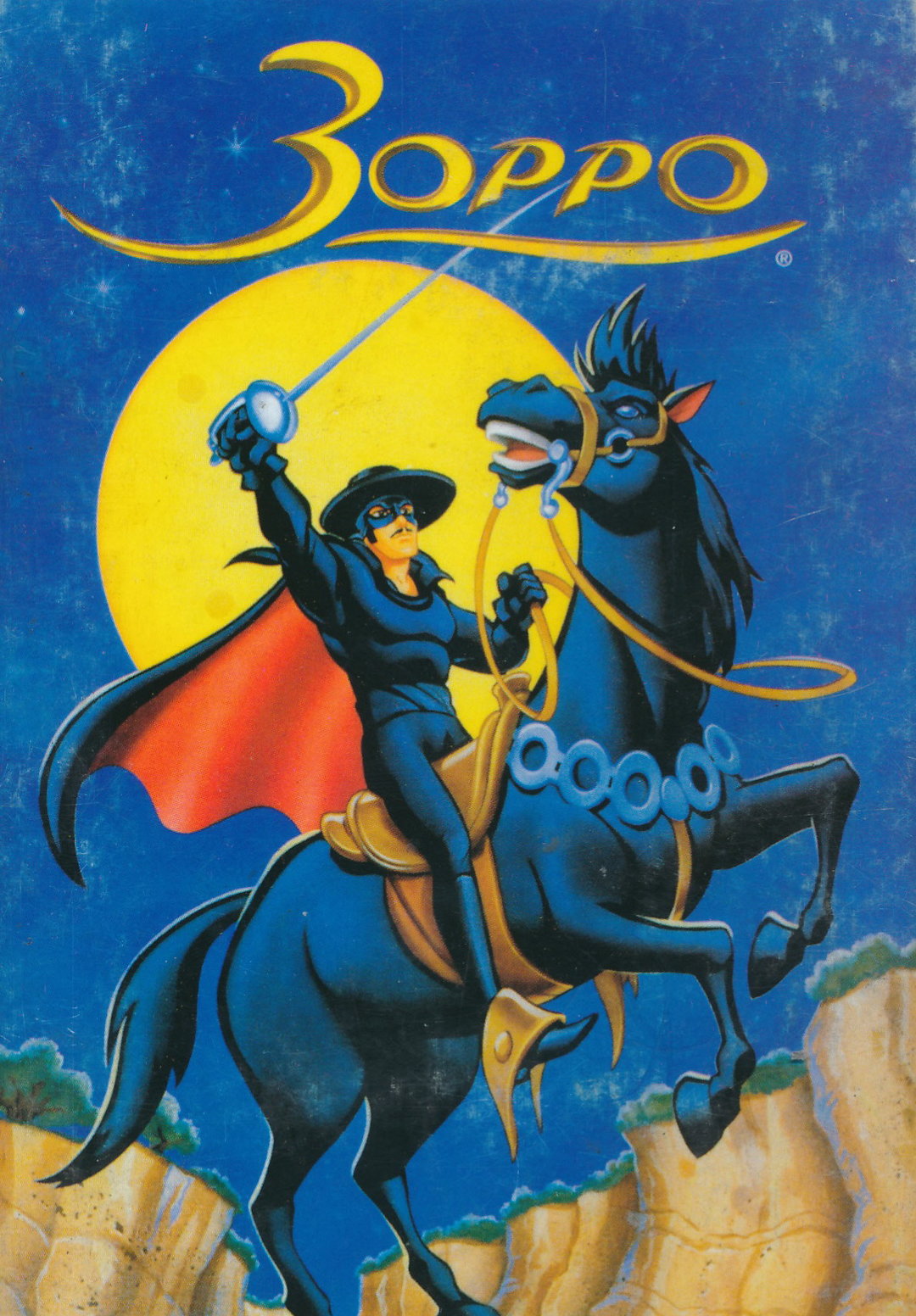 Зорро (сериал, 1997 – 1998)