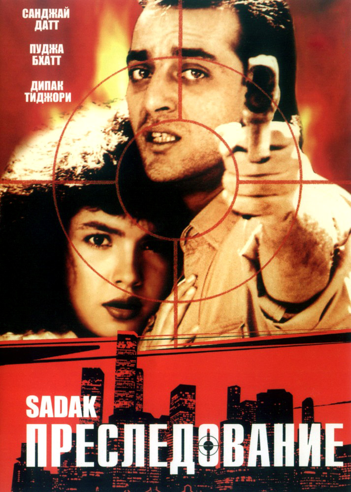 Преследование (фильм, 1991)