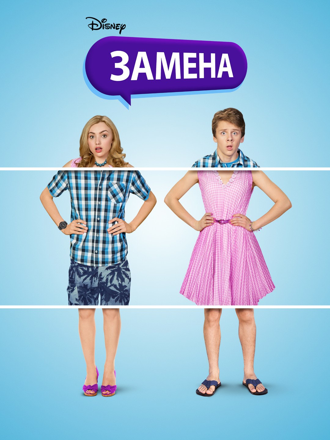 Замена (фильм, 2016)