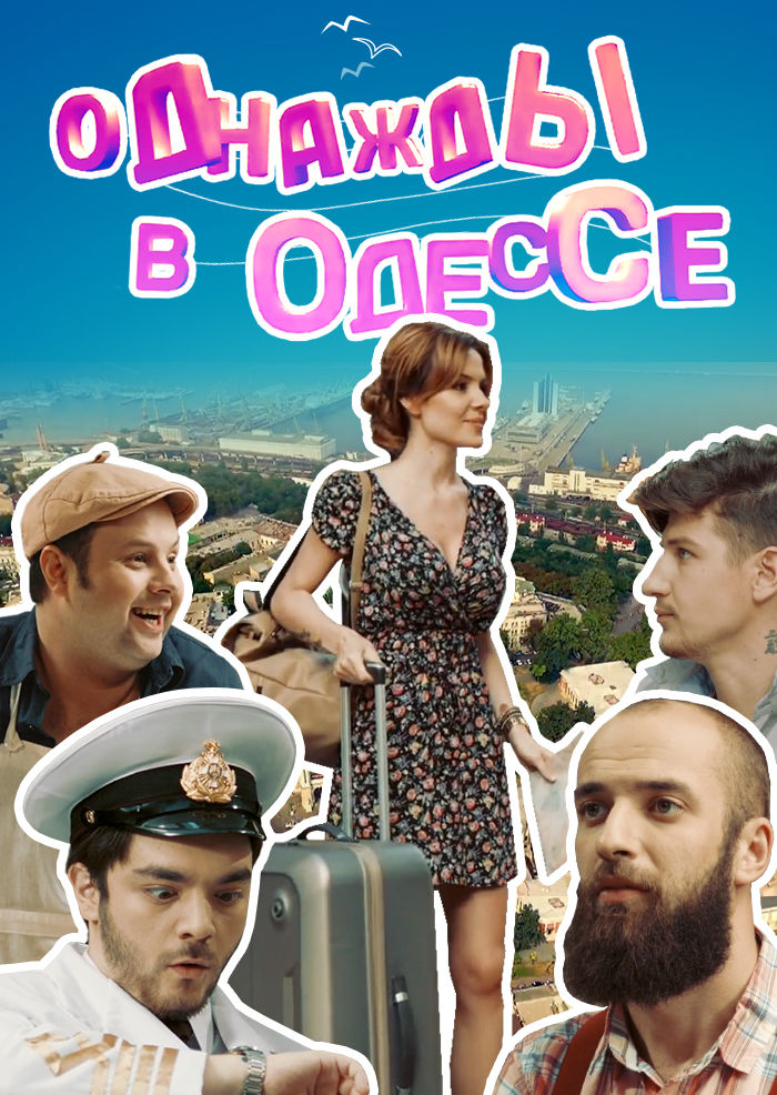 Актёры - Однажды в Одессе