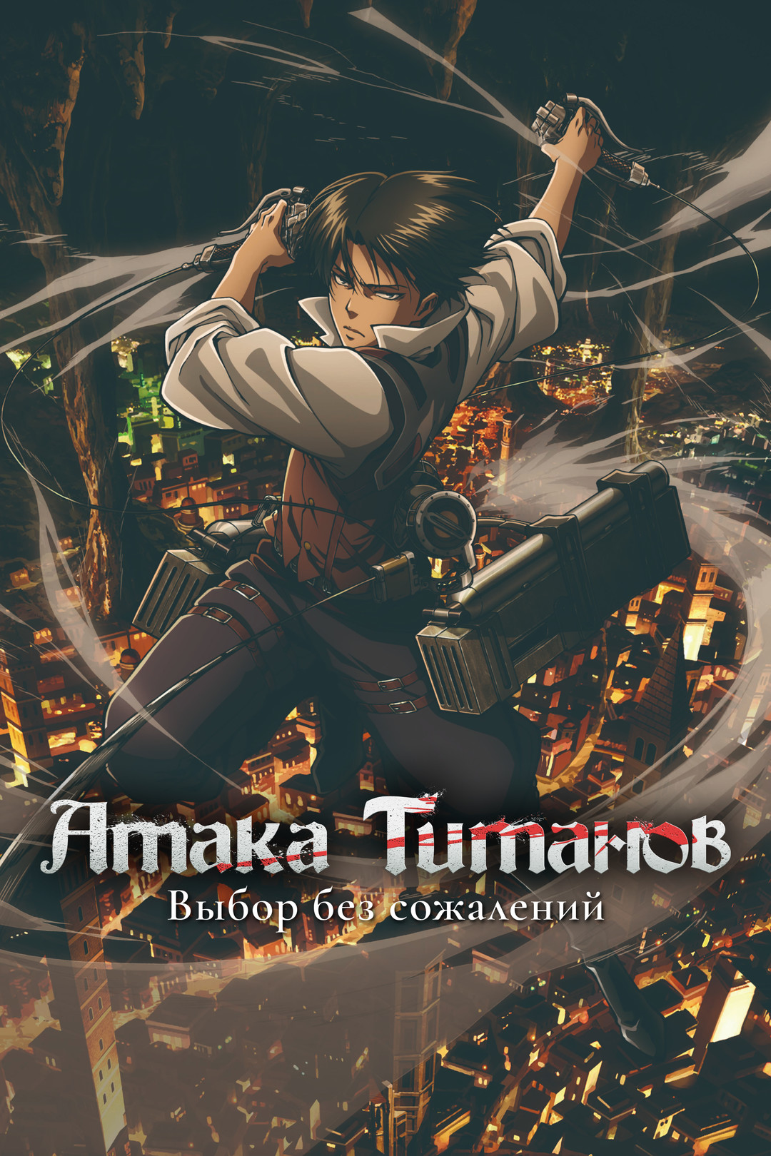 Атака титанов: Выбор без сожалений (аниме, 2014)