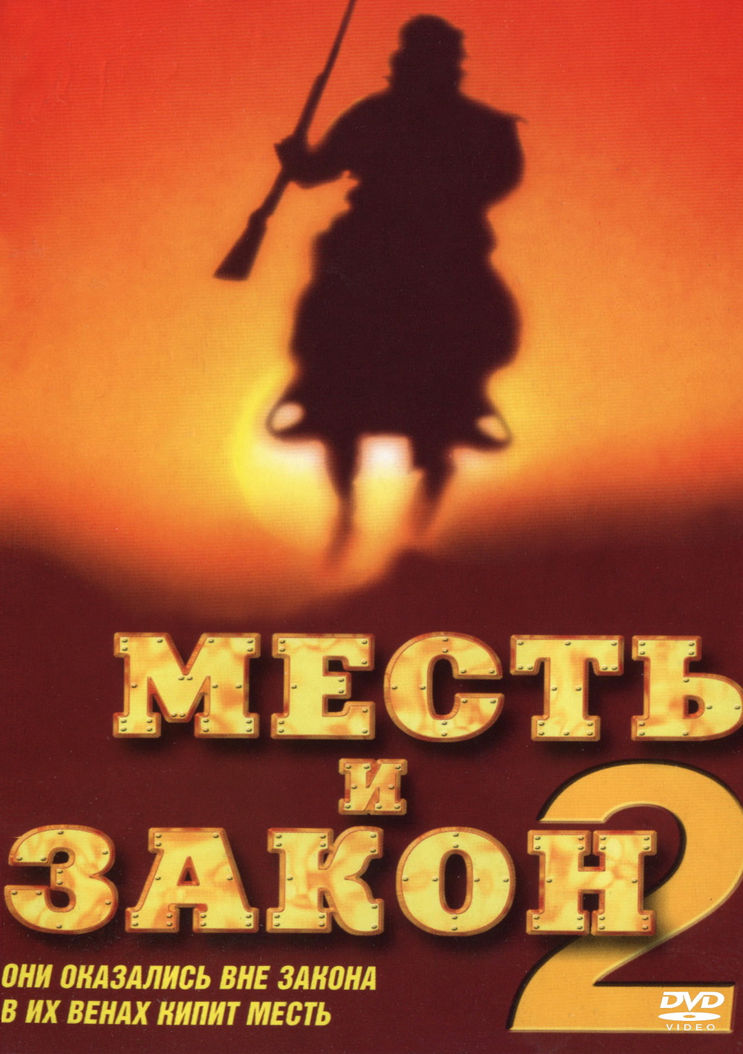 Месть и закон 2 (фильм, 1998)
