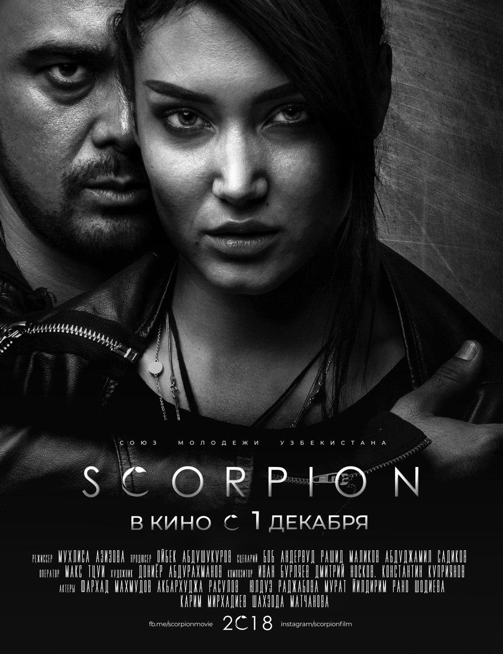 Скорпион (фильм, 2018)