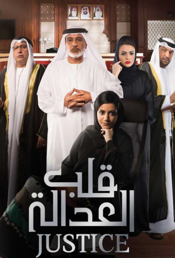 Правосудие (сериал, 2017)