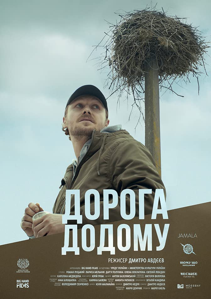 Дорога додому (фільм, 2019)