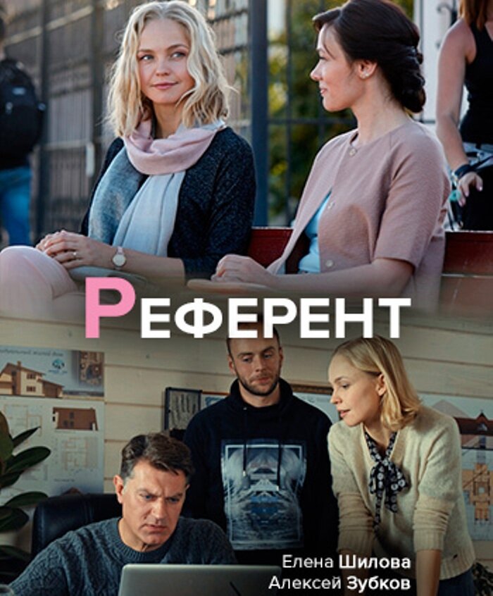 Референт (мини-сериал, 2019)