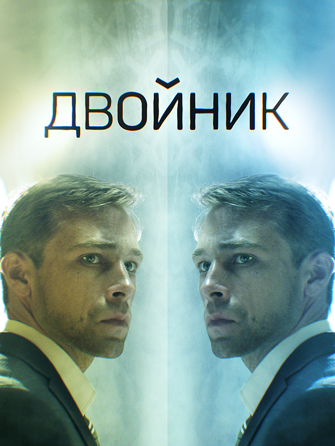 Двойник (сериал, 2019)