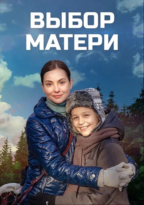 Вибір матері (серіал, 2019 – 2020)