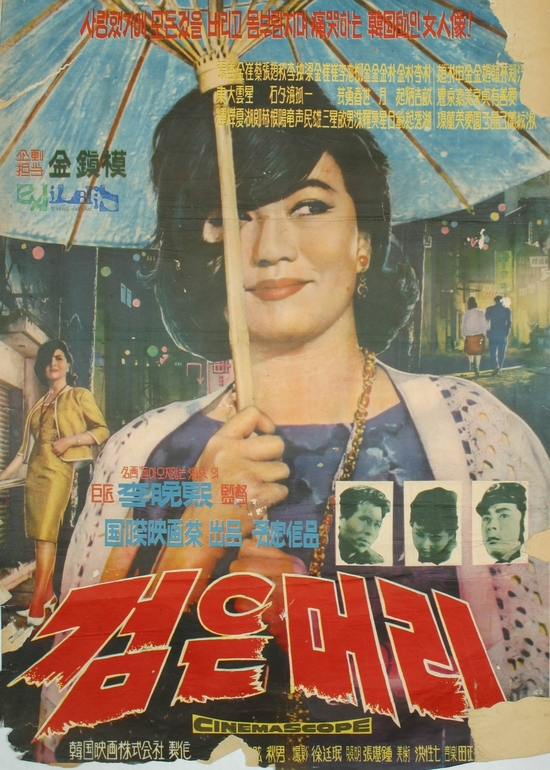 Черные волосы (фильм, 1964)
