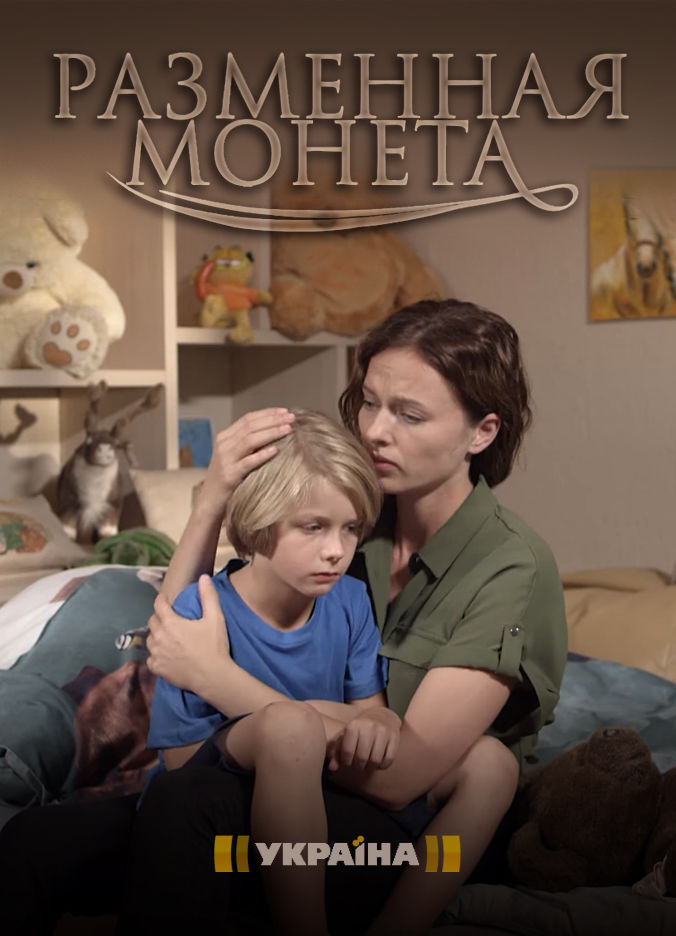 Разменная монета (мини-сериал, 2020)