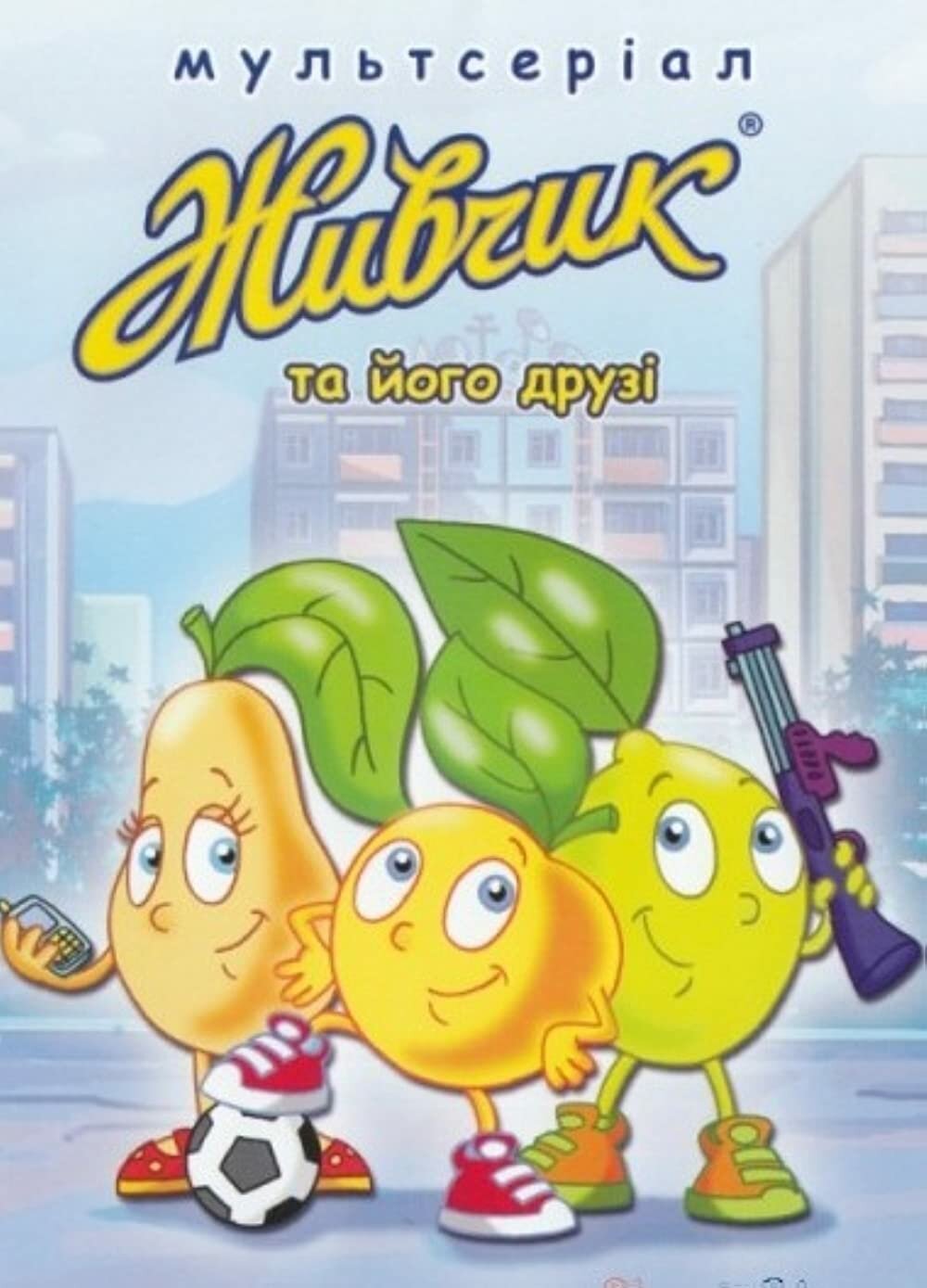 Актёры - Живчик и его друзья