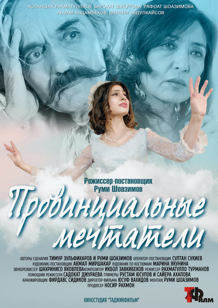 Провинциальные мечтатели (фильм, 2020)