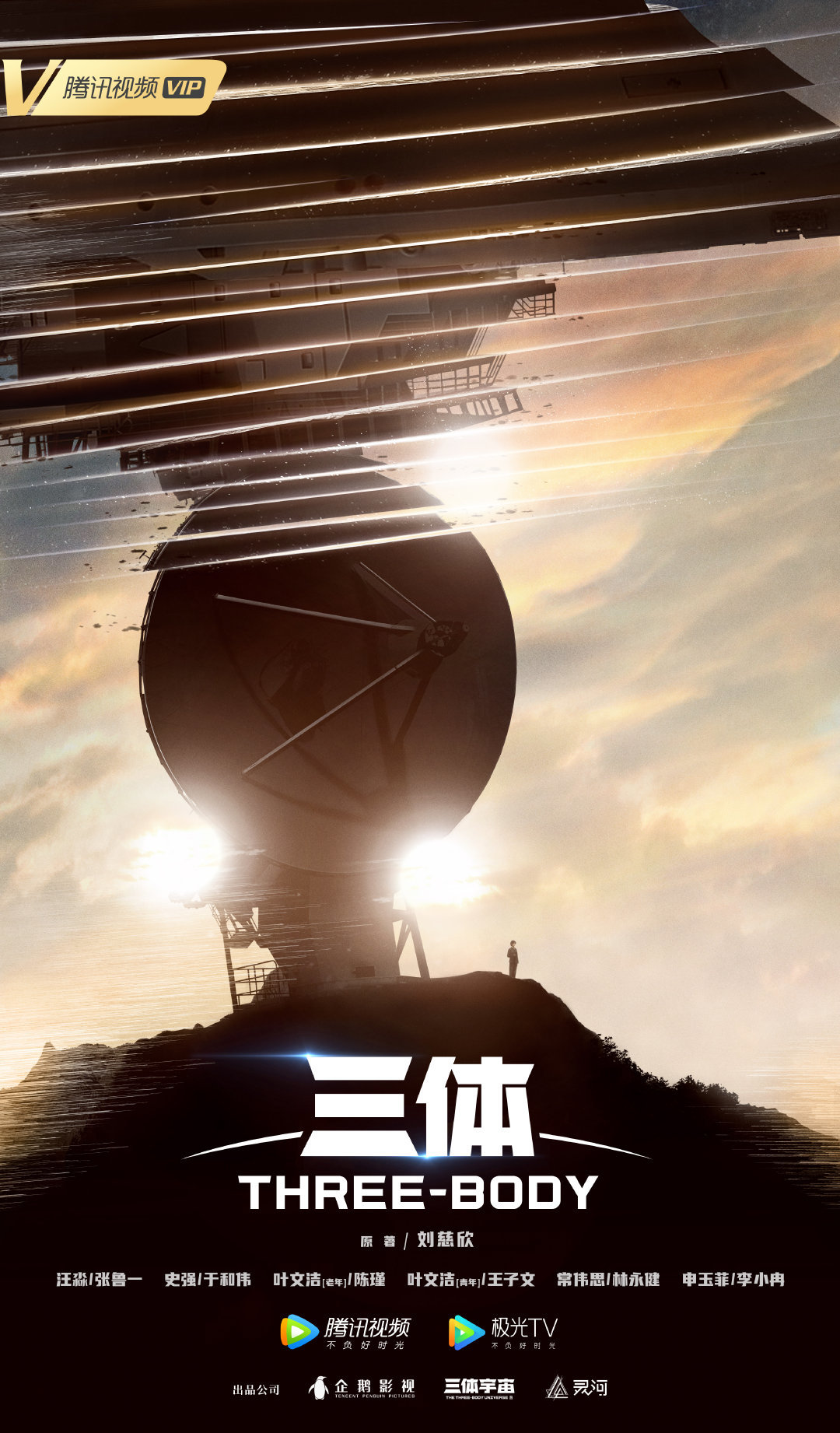 Задача трёх тел (сериал, 2022 – ...)