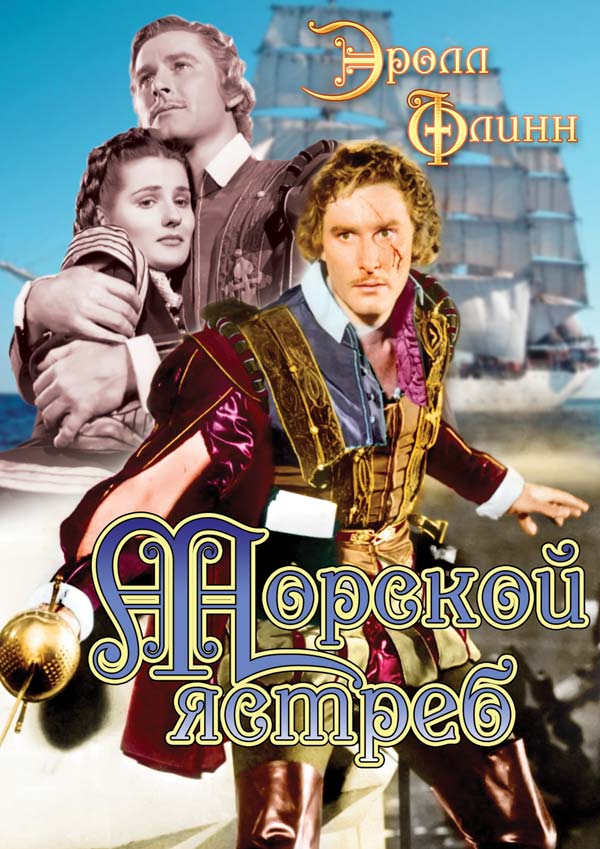 Морской ястреб (фильм, 1940) — актеры, трейлер, фото