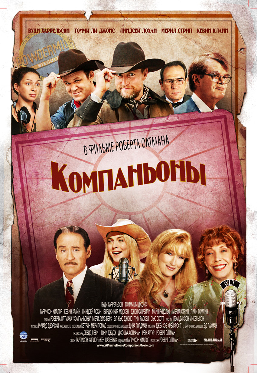 Компаньоны (фильм, 2006)