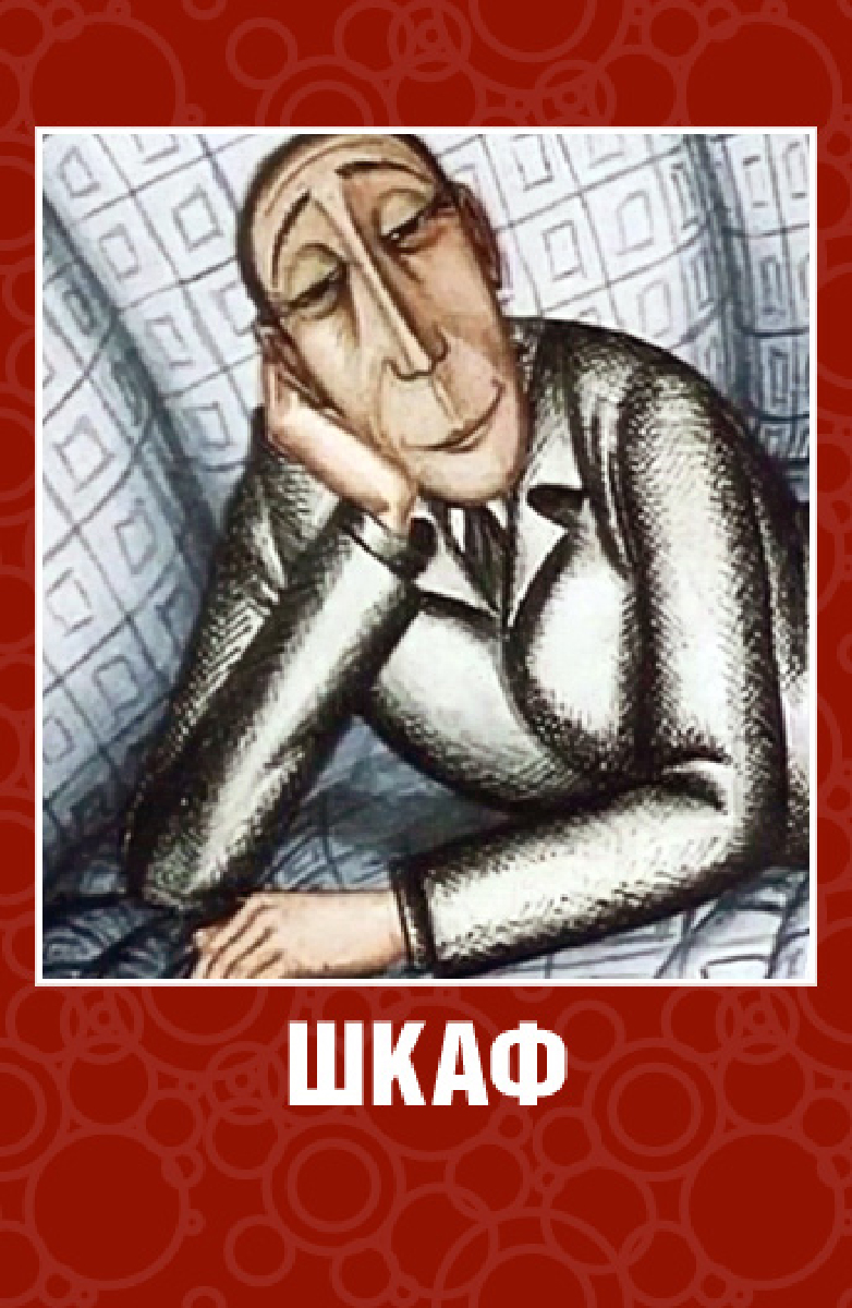 Шкаф (мультфильм, 1971)