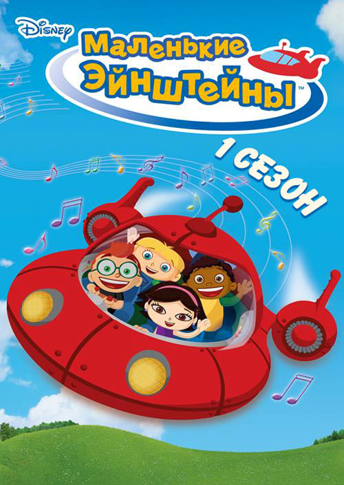 Эпизоды - Маленькие Эйнштейны
