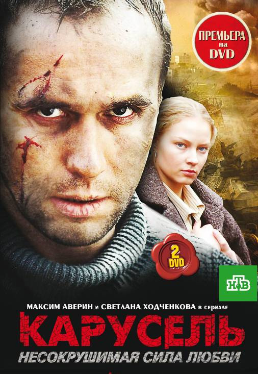 Карусель (сериал, 2005)
