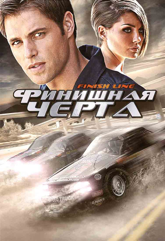 Финишная черта (фильм, 2008)