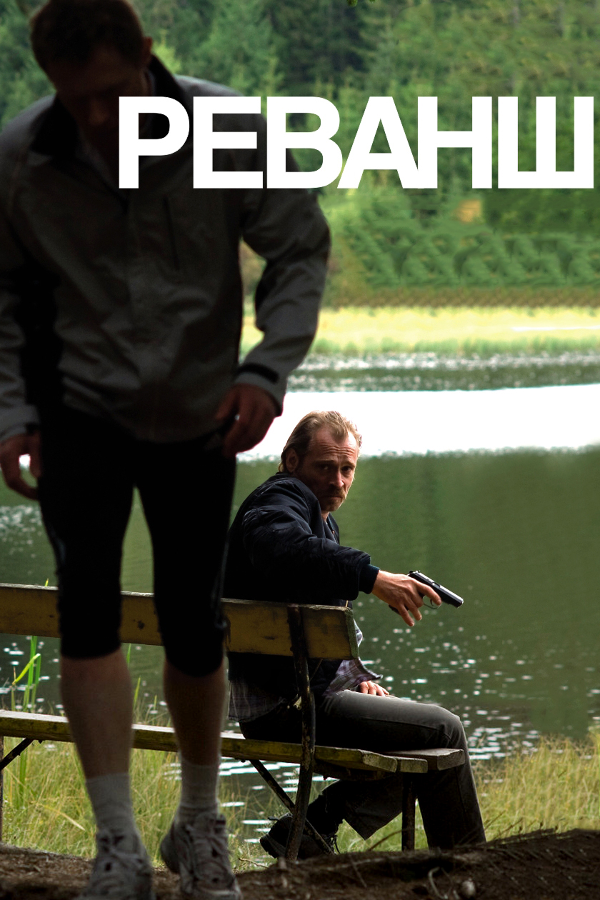 Реванш (фильм, 2008)