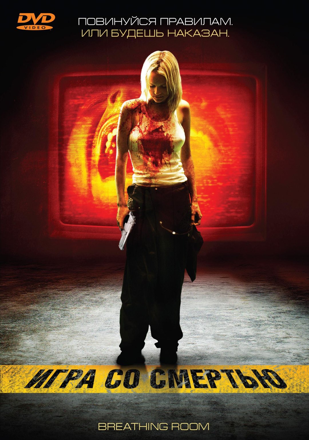Игра со смертью (фильм, 2008)