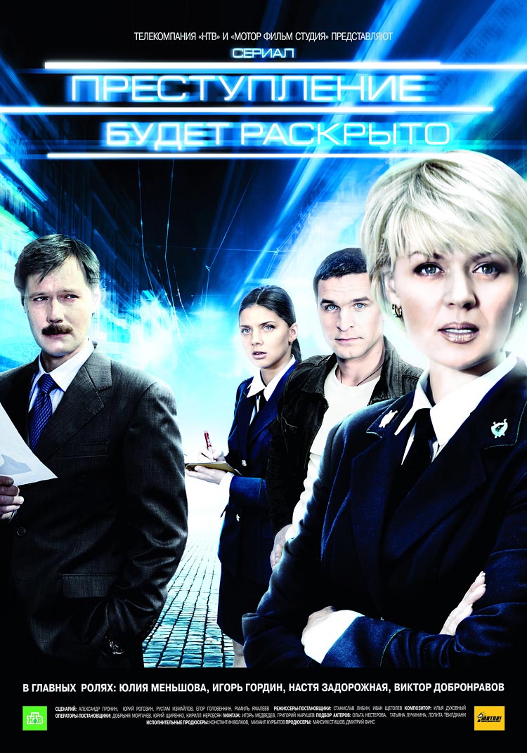 Преступление будет раскрыто (сериал, 2008 – 2010)
