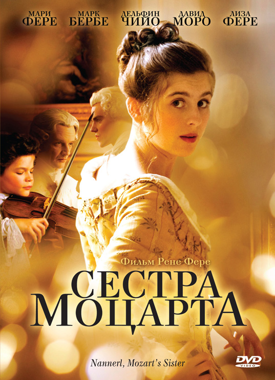 Кадры - Сестра Моцарта