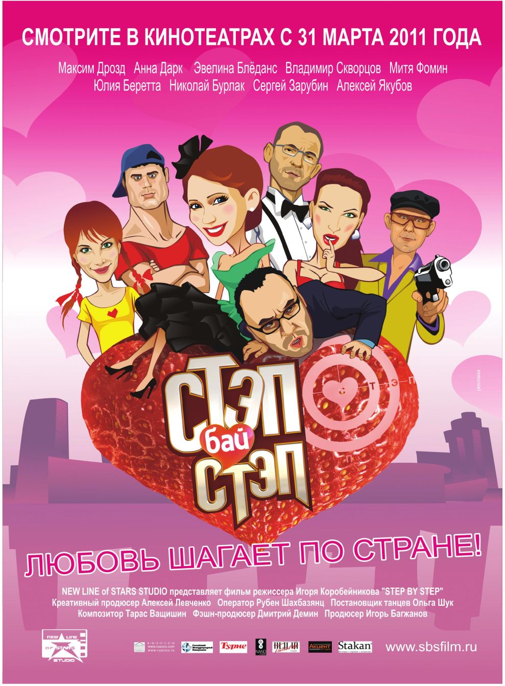 Стэп бай стэп (фильм, 2011)