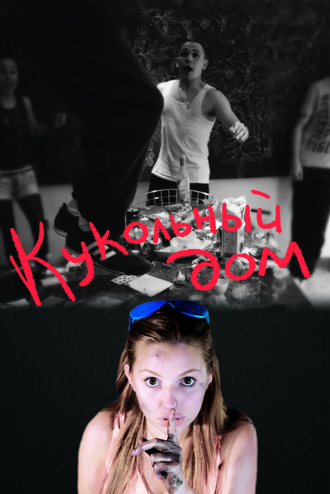 Кукольный дом (фильм, 2012)