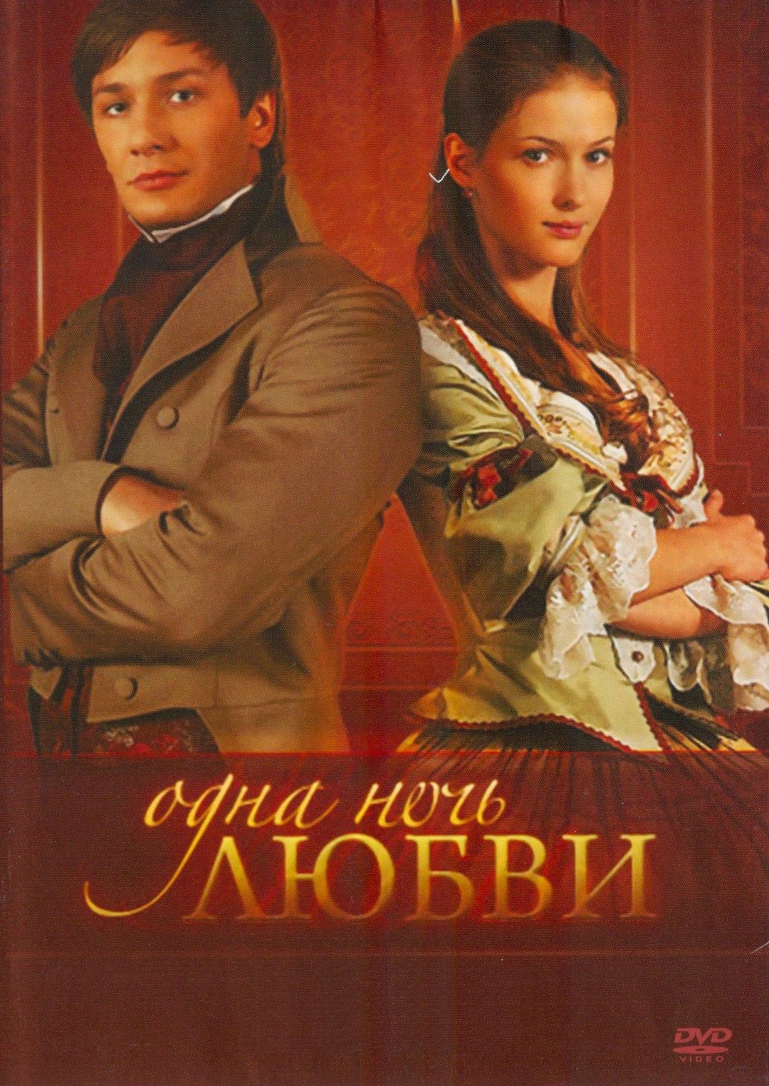 Эпизоды - Одна ночь любви