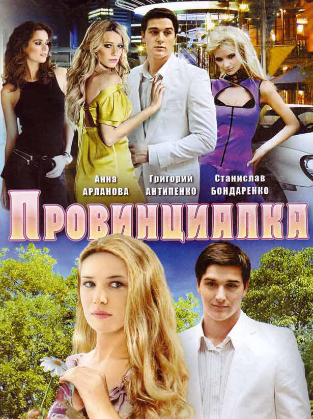 Провинциалка (сериал, 2008 – 2011)