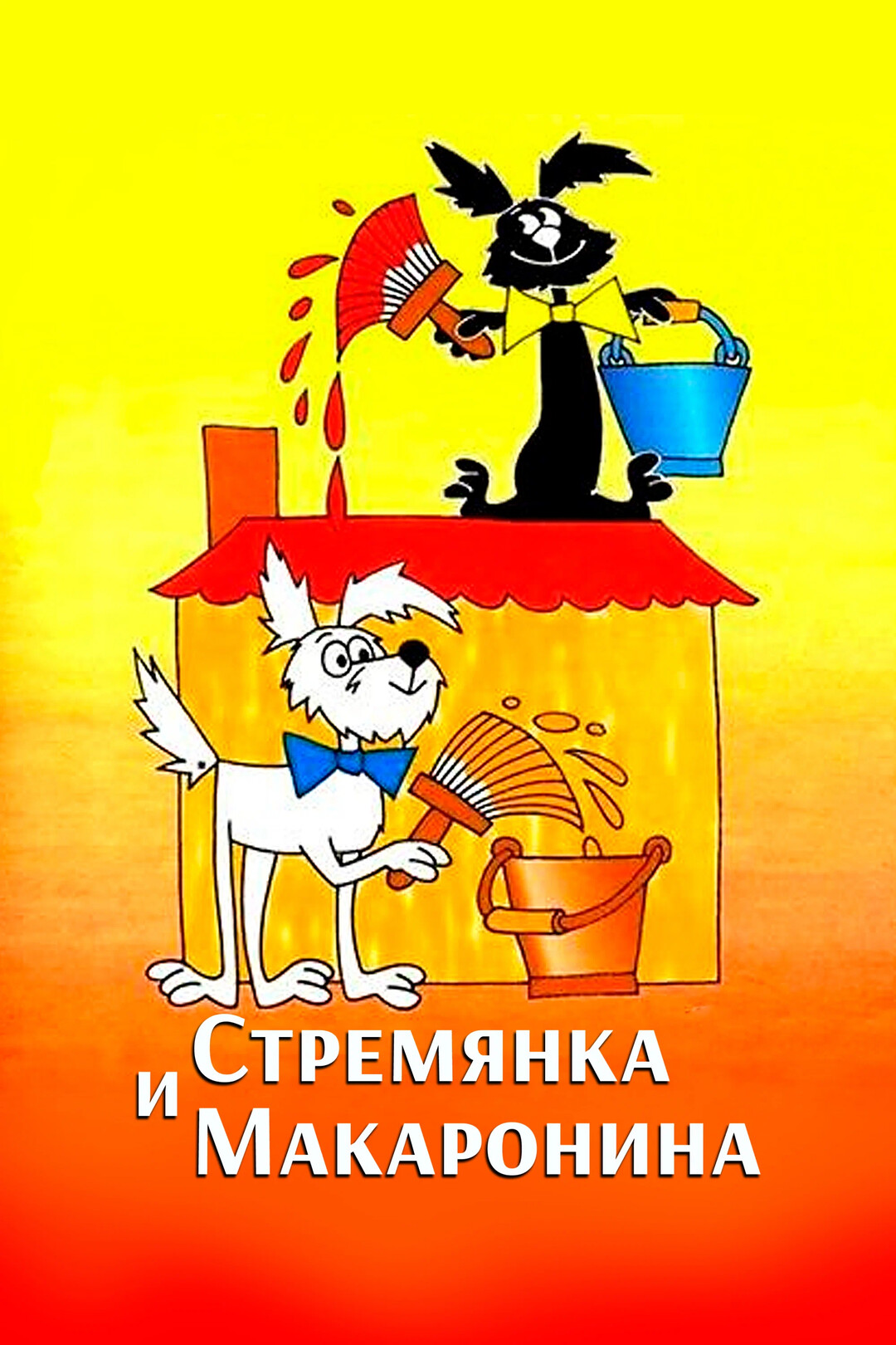 Стремянка и Макаронина (сериал, 1988)