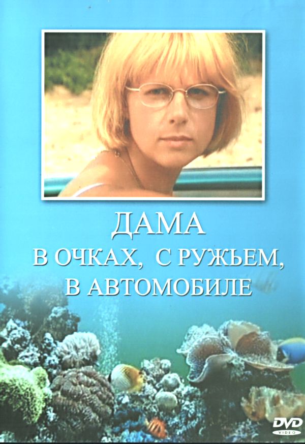 Кадры - Дама в очках, с ружьём, в автомобиле