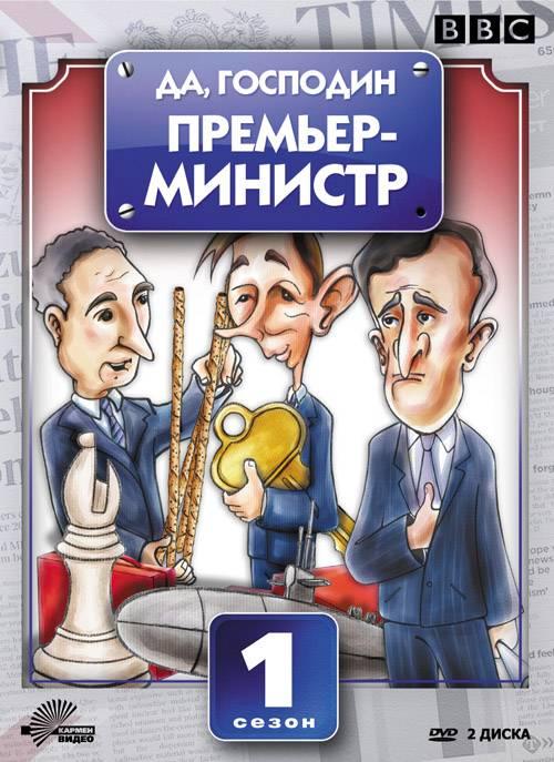 Да, господин Премьер-министр (сериал, 1986 – 1987)