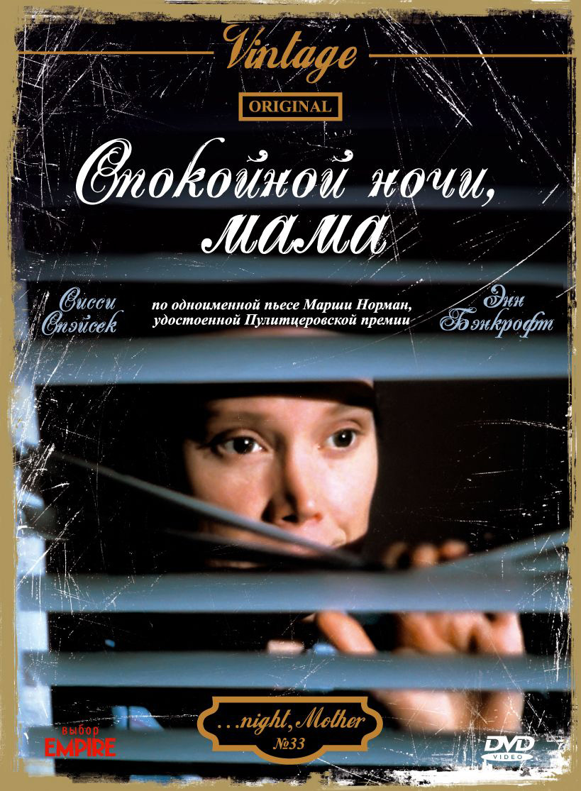 Спокойной ночи, мама (фільм, 1986)