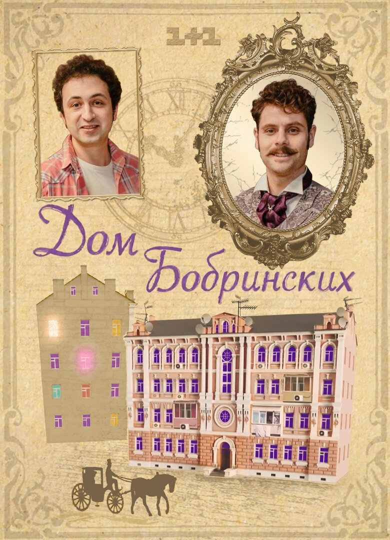 Дім Бобринських (серіал, 2022)