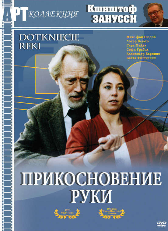 Прикосновение руки (фильм, 1992)
