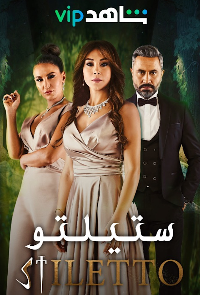 Шпилька (сериал, 2022 – ...)