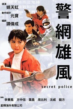 Фільм «Тайная полиция» (1993)