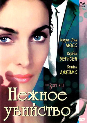 Фільм «Ніжне вбивство» (1994)