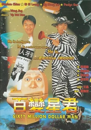 Фильм «Операция стоимостью 60 миллионов долларов» (1995)