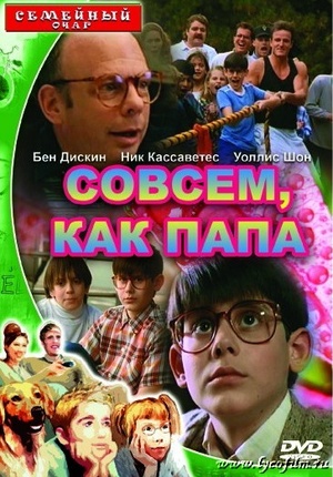 Фильм «Совсем как папа» (1995)