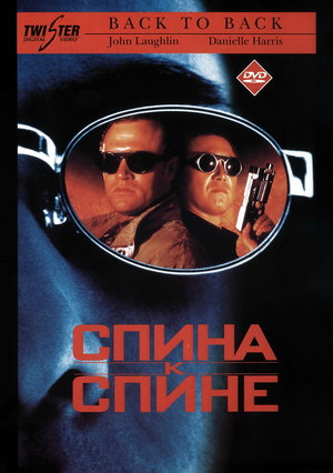 Фільм «Спина до спини» (1996)