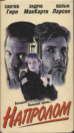 Фільм «Напролом» (1997)