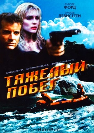Фильм «Тяжелый побег» (1995)